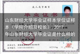 山东财经大学毕业证样本学位证样本（学院介绍及校长）,2017年山东财经大学毕业证是什么样的