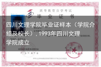四川文理学院毕业证样本（学院介绍及校长）,1993年四川文理学院成立