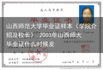 山西师范大学毕业证样本（学院介绍及校长）,2003年山西师大毕业证什么时候发