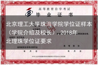 北京理工大学珠海学院学位证样本（学院介绍及校长）,2018年北理珠学位证要求