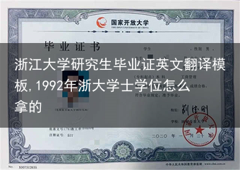 浙江大学研究生毕业证英文翻译模板,1992年浙大学士学位怎么拿的