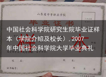 中国社会科学院研究生院毕业证样本（学院介绍及校长）,2007年中国社会科学院大学毕业典礼