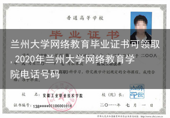 兰州大学网络教育毕业证书可领取,2020年兰州大学网络教育学院电话号码