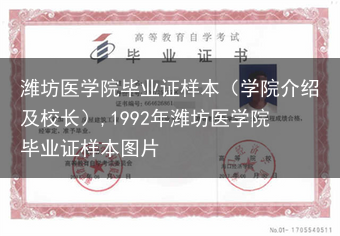 潍坊医学院毕业证样本（学院介绍及校长）,1992年潍坊医学院毕业证样本图片