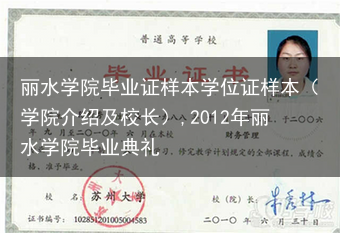 丽水学院毕业证样本学位证样本（学院介绍及校长）,2012年丽水学院毕业典礼