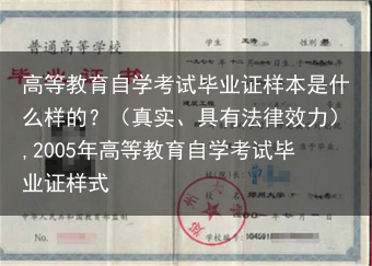 高等教育自学考试毕业证样本是什么样的？（真实、具有法律效力）,2005年高等教育自学考试毕业证样式