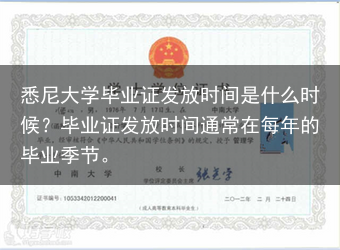 悉尼大学毕业证发放时间是什么时候？毕业证发放时间通常在每年的毕业季节。