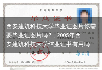 西安建筑科技大学毕业证图片你需要毕业证图片吗？,2005年西安建筑科技大学结业证书有用吗