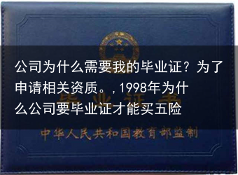 公司为什么需要我的毕业证？为了申请相关资质。,1998年为什么公司要毕业证才能买五险