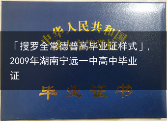 「搜罗全常德普高毕业证样式」,2009年湖南宁远一中高中毕业证