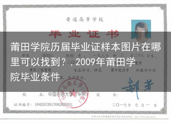 莆田学院历届毕业证样本图片在哪里可以找到？,2009年莆田学院毕业条件