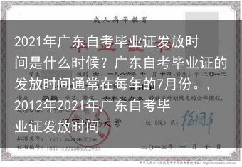 2021年广东自考毕业证发放时间是什么时候？广东自考毕业证的发放时间通常在每年的7月份。,2012年···