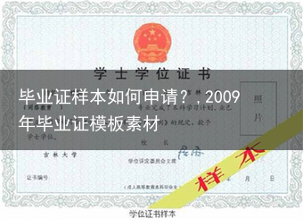 毕业证样本如何申请？,2009年毕业证模板素材