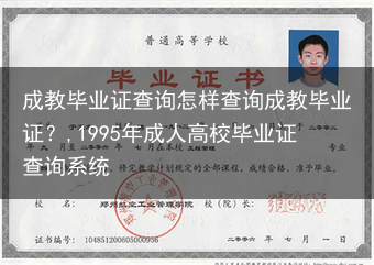 成教毕业证查询怎样查询成教毕业证？,1995年成人高校毕业证查询系统