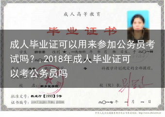 成人毕业证可以用来参加公务员考试吗？,2018年成人毕业证可以考公务员吗