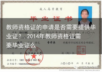 教师资格证的申请是否需要提供毕业证？,2014年教师资格证需要毕业证么