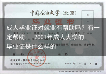 成人毕业证对就业有帮助吗？有一定帮助。,2001年成人大学的毕业证是什么样的