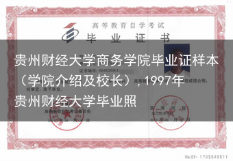 贵州财经大学商务学院毕业证样本（学院介绍及校长）,1997年贵州财经大学毕业照