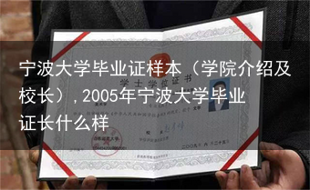 宁波大学毕业证样本（学院介绍及校长）,2005年宁波大学毕业证长什么样