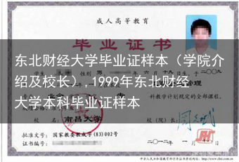 东北财经大学毕业证样本（学院介绍及校长）,1999年东北财经大学本科毕业证样本
